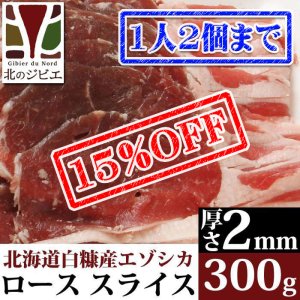 画像1: 【先着/数量限定】鹿肉 ロース肉 スライス 2mm 300g  北のジビエ直販:北海道エゾシカ