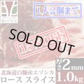 【先着/数量限定】鹿肉 ロース肉 スライス 2mm 1kg(500g×2パック)  北のジビエ直販:北海道エゾシカ