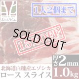 【先着/数量限定】鹿肉 ロース肉 スライス 2mm 1kg(500g×2パック)  北のジビエ直販:北海道エゾシカ