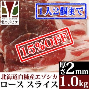 画像1: 【完売！⇒追加10セット！/数量限定】鹿肉 ロース肉 スライス 2mm 1kg(500g×2パック)  北のジビエ直販:北海道エゾシカ