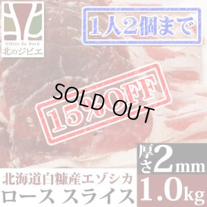画像1: 【先着/数量限定】鹿肉 ロース肉 スライス 2mm 1kg(500g×2パック)  北のジビエ直販:北海道エゾシカ