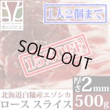 【先着/数量限定】鹿肉 ロース肉 スライス 2mm 500g  北のジビエ直販:北海道エゾシカ