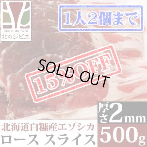 画像1: 【先着/数量限定】鹿肉 ロース肉 スライス 2mm 500g  北のジビエ直販:北海道エゾシカ
