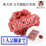 【先着/数量限定】鹿肉 生食 赤身ひき肉 500g 小分けトレー入り(42g×12個) 脂身ほぼ無し