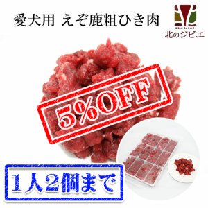 画像1: 【先着/数量限定】鹿肉 生食 赤身ひき肉 500g 小分けトレー入り(42g×12個) 脂身ほぼ無し