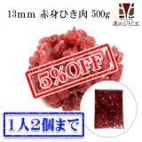 【先着/数量限定】犬用 エゾ鹿 肉生食 赤身 13mmひき肉 500g　脂身ほぼ無し！ 【犬 おやつ ドッグフード 無添加 国産 エゾシカ ペットフード】