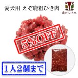 【先着/数量限定】犬用 エゾ鹿 肉生食 赤身 13mmひき肉 1kg　脂身ほぼ無し！ 【犬 おやつ ドッグフード 無添加 国産 エゾシカ ペットフード】