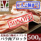 【早い者勝ち、半額！】鹿肉 バラ肉 ブロック 500g  北のジビエ直販:北海道エゾシカ