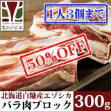 【早い者勝ち、半額！】鹿肉 バラ肉 ブロック 300g  北のジビエ直販:北海道エゾシカ
