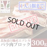 【早い者勝ち、半額！】鹿肉 バラ肉 ブロック 300g  北のジビエ直販:北海道エゾシカ