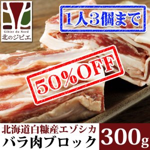 画像1: 【早い者勝ち、半額！】鹿肉 バラ肉 ブロック 300g  北のジビエ直販:北海道エゾシカ