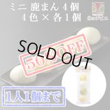 【早い者勝ち、半額！】鹿肉 ミニしかまん 4色肉まん （鹿肉入りミニ肉まん）