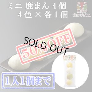 画像1: 【早い者勝ち、半額！】鹿肉 ミニしかまん 4色肉まん （鹿肉入りミニ肉まん）