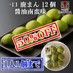 画像1: 【早い者勝ち、半額！】鹿肉 一口しかまん 辛口 醤油南蛮味 12個入り（鹿肉入りミニ肉まん）