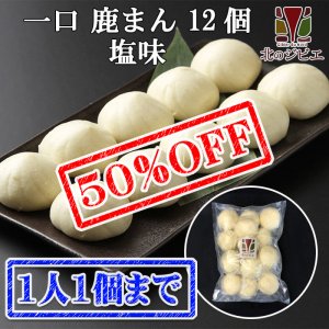 画像1: 【早い者勝ち、半額！】鹿肉 一口しかまん 塩味 12個入り（鹿肉入りミニ肉まん）