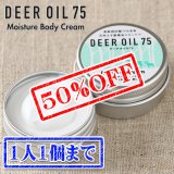 【早い者勝ち、半額！】モイスチャークリーム 30g（鹿脂クリーム）【ネコポス送料無料】
