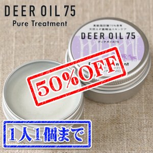 画像1: 【早い者勝ち、半額！】ピュアトリートメント 30g（鹿脂クリーム）【ネコポス送料無料】