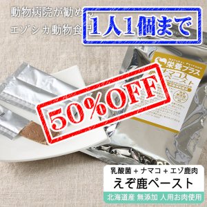 画像1: 【早い者勝ち、半額！】鹿肉ペースト 10g×10本 エゾ鹿肉+キンコ粉末 口臭予防/関節に！【ネコポス送料無料】【猫用 犬用 病院食 療養食 安心安全 無添加】
