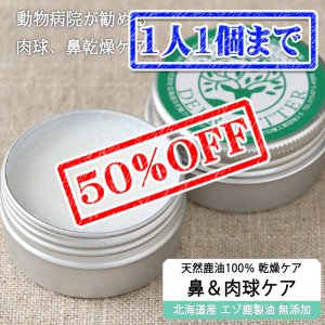画像1: 【早い者勝ち、半額！】犬用 ハナ＆肉球 ケアー 25g ペットの乾燥した肌に！鹿油100％舐めても安心安全 ！【ネコポス送料無料】