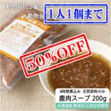 【早い者勝ち、半額！】犬用 加熱済み エゾ鹿肉入りスープ 200g【犬用 病院食 療養食 無添加 レトルト 手作り】【ネコポス送料無料】
