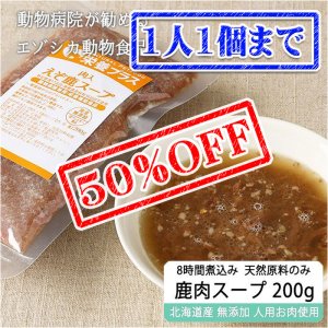 画像1: 【早い者勝ち、半額！】犬用 加熱済み エゾ鹿肉入りスープ 200g【犬用 病院食 療養食 無添加 レトルト 手作り】【ネコポス送料無料】