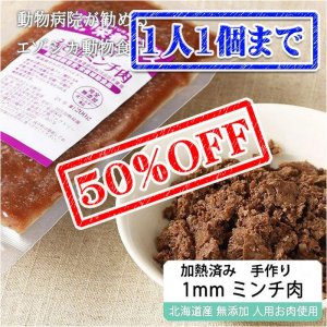 画像1: 【早い者勝ち、半額！】犬用 猫用 エゾシカ1mmミンチ肉 200g【犬用 病院食 療養食 無添加 レトルト 手作り】【ネコポス送料無料】