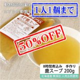 【早い者勝ち、半額！】犬用 エゾ鹿濃厚スープ 200g【犬用 病院食 療養食 無添加 レトルト 手作り】【ネコポス送料無料】