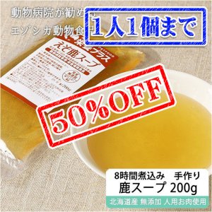 画像1: 【早い者勝ち、半額！】犬用 エゾ鹿濃厚スープ 200g【犬用 病院食 療養食 無添加 レトルト 手作り】【ネコポス送料無料】