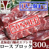 【早い者勝ち、半額！】鹿肉 ロース肉 ブロック 300g  北のジビエ直販:北海道エゾシカ
