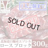 【早い者勝ち、半額！】鹿肉 ロース肉 ブロック 300g  北のジビエ直販:北海道エゾシカ
