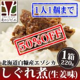 【早い者勝ち、半額！】鹿肉 しぐれ煮/生姜味 220g 【ネコポス送料無料】[レトルト商品]