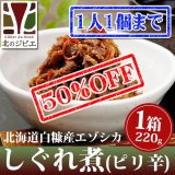 【早い者勝ち、半額！】鹿肉 しぐれ煮/ピリ辛味 220g【ネコポス送料無料】[レトルト商品]