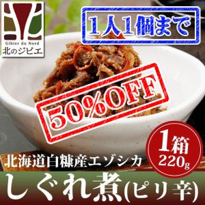 画像1: 【早い者勝ち、半額！】鹿肉 しぐれ煮/ピリ辛味 220g【ネコポス送料無料】[レトルト商品]