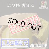 【早い者勝ち、半額！】えぞ鹿肉まん 辛口 醤油南蛮味 緑色(北海道産ほうれん草粉末) 【北のジビエオリジナル商品】