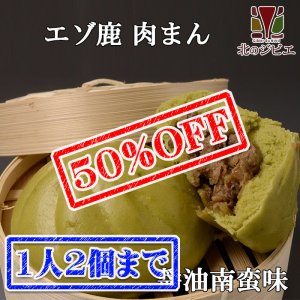 画像1: 【早い者勝ち、半額！】えぞ鹿肉まん 辛口 醤油南蛮味 緑色(北海道産ほうれん草粉末) 【北のジビエオリジナル商品】