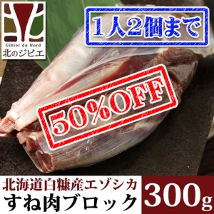 画像1: 【早い者勝ち、半額！】鹿肉 すね肉 ブロック 300g  北のジビエ直販:北海道エゾシカ