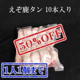 【早い者勝ち、半額！】えぞ鹿の舌(タン) 10本入り  ＊試作販売＊