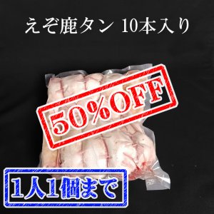画像1: 【早い者勝ち、半額！】えぞ鹿の舌(タン) 10本入り  ＊試作販売＊