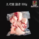 えぞ鹿　脂身　500g