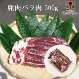 鹿肉 バラ肉 ブロック 500g  北のジビエ直販:北海道エゾシカ