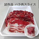 [試作品]　鹿肉 バラ肉 スライス 2mm 1kg(500g×2パック)  北のジビエ直販:北海道エゾシカ