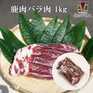 画像1: 鹿肉 バラ肉 ブロック 1kg  北のジビエ直販:北海道エゾシカ