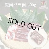 【在庫限り/廃盤】鹿肉 バラ肉 ブロック 300g  北のジビエ直販:北海道エゾシカ
