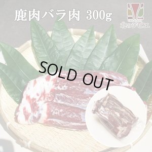 画像1: 【在庫限り/廃盤】鹿肉 バラ肉 ブロック 300g  北のジビエ直販:北海道エゾシカ