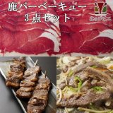 鹿肉 バーベキュー3点ジビエセット！(肩スライス300g/バラ焼肉220g/串焼き10本)  お中元/お歳暮 プレゼントギフト