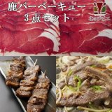 鹿肉 バーベキュー3点ジビエセット！(肩スライス300g/バラ焼肉220g/串焼き10本)  お中元/お歳暮 プレゼントギフト