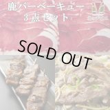 鹿肉 バーベキュー3点ジビエセット！(肩スライス300g/バラ焼肉220g/串焼き10本)  お中元/お歳暮 プレゼントギフト