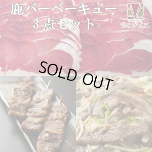 画像1: 鹿肉 バーベキュー3点ジビエセット!(肩スライス300g/バラ焼肉220g/串焼き10本)  お中元/お歳暮 プレゼントギフト