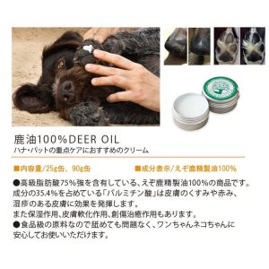 画像3: 【獣医師監修】犬用 ハナ&肉球 ケアー 25g ペットの乾燥した肌に!鹿油100%舐めても安心安全 !【ネコポス送料無料】