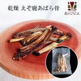 セール対象 / ペット用　えぞ鹿乾燥骨　あばら骨　100g　[国産/手作り/無添加]【ネコポス無料】